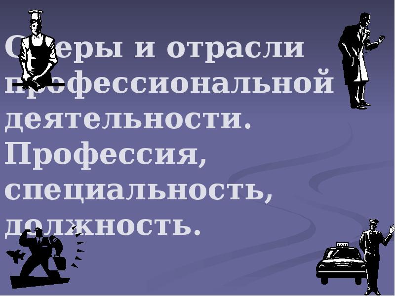 Отрасли профессиональной деятельности. Профессии Белгородской области презентация.