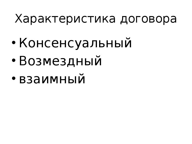 Договор Купли Продажи Недвижимости Консенсуальный