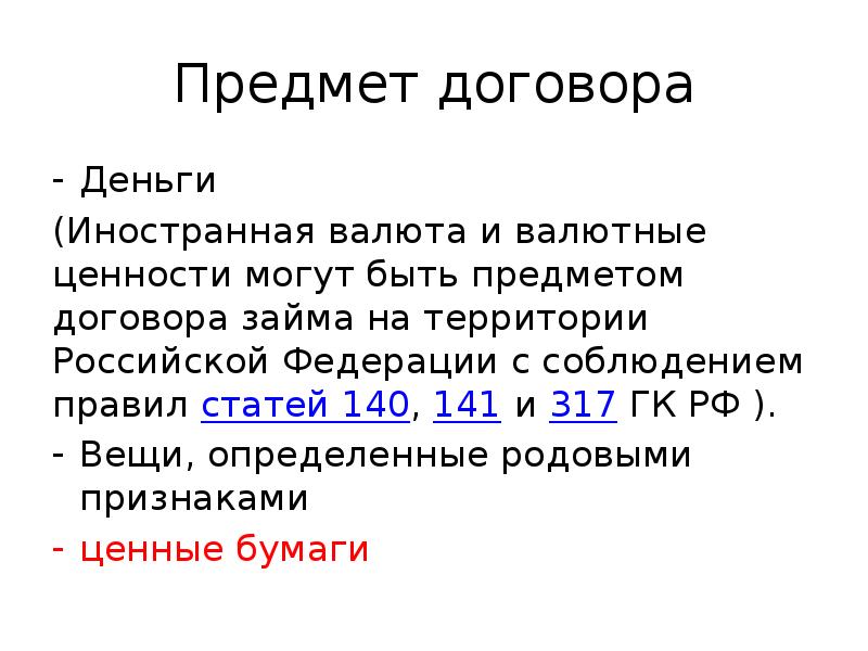 Объект договора. Предмет и объект договора займа. Предмет договора кредита. Предметом договора займа могут быть. Статья 317 гражданского кодекса.