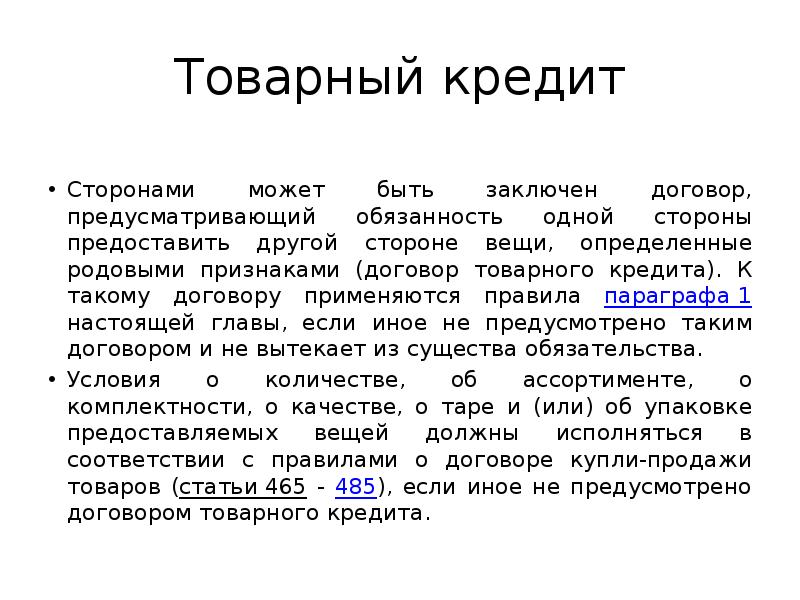 Товарный договор. Товарный кредит стороны. Товарный кредит стороны договора. Обязанности товарного кредита. Существенные условия договора займа.