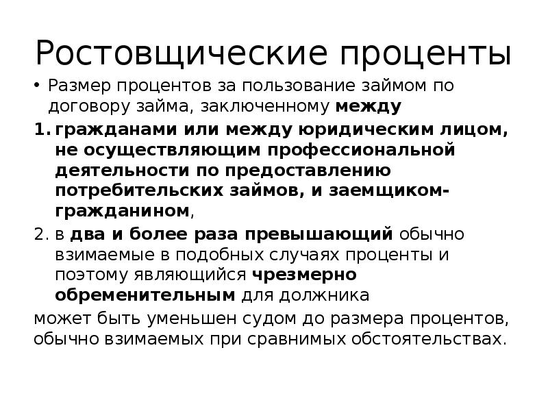 Проценты по договору займа. Проценты за пользование займом. Ростовщический процент. Ростовщические проценты по договору займа судебная практика. Ставка за пользования заемными средствами.