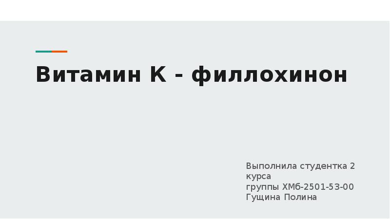 Витамин К - филлохинон