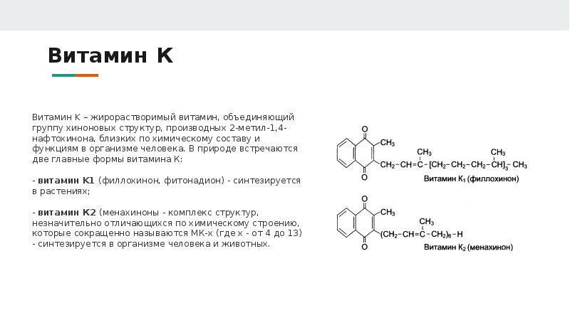 Витамин к1