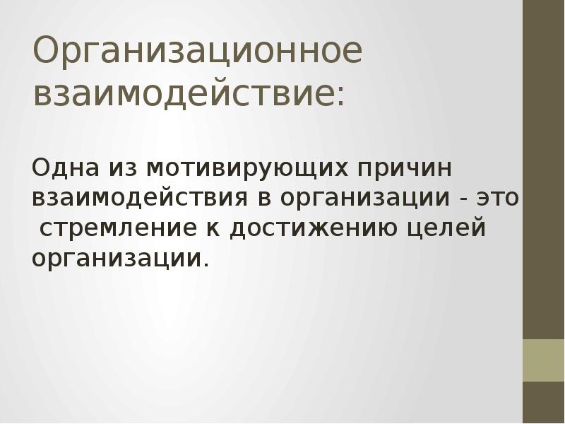 Критерии взаимодействия. Теория мотивации д. Катца, к. Кана. Организационное взаимодействие это. Классическая теория десенситизации Катца. Теория физиологического равновесия Катца.