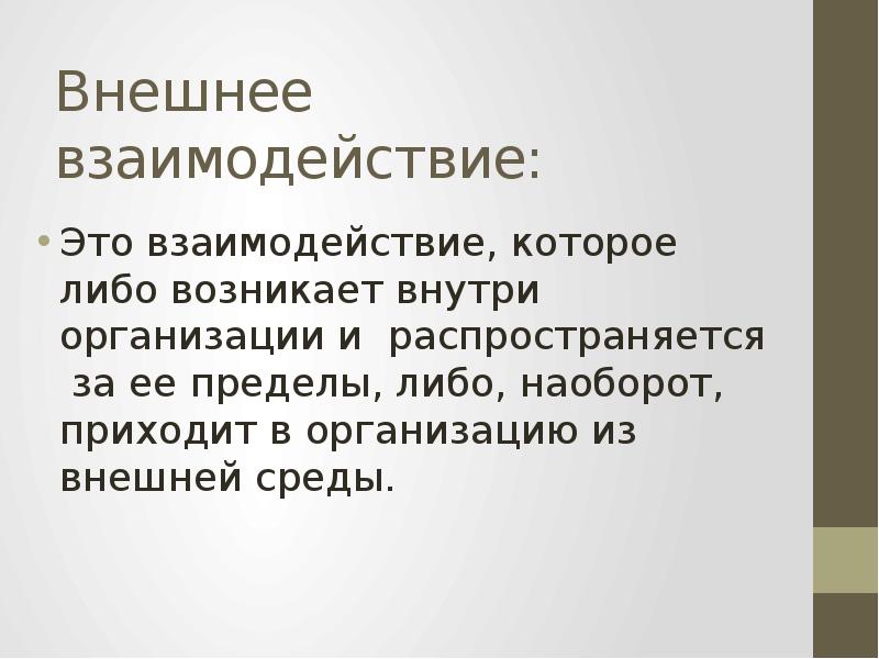 Теория среды. Внешнее взаимодействие. Теория мотивации д. Катца, к. Кана. Классическая теория десенситизации Катца. Фронтальное взаимодействие это.