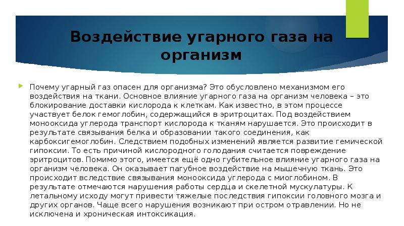 Объясните физиологическое действие угарного газа на организм человека используя рисунок