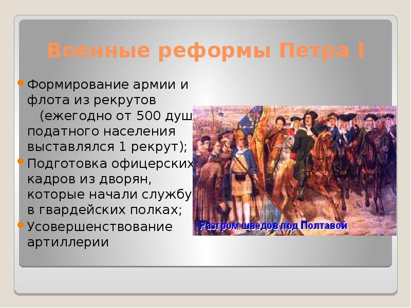 Назовите способ комплектования вооруженных сил россии введенный изображенным на картинке монархом