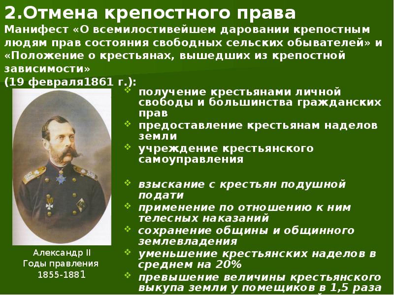 Дата отмены крепостного. Таблица Александр 3 Отмена крепостного права. Манифест об отмене крепостного права в России от 19 февраля 1861 г. Манифест об отмене крепостного права. 1861 Г.. Александр II подписал Манифест об отмене крепостного права.