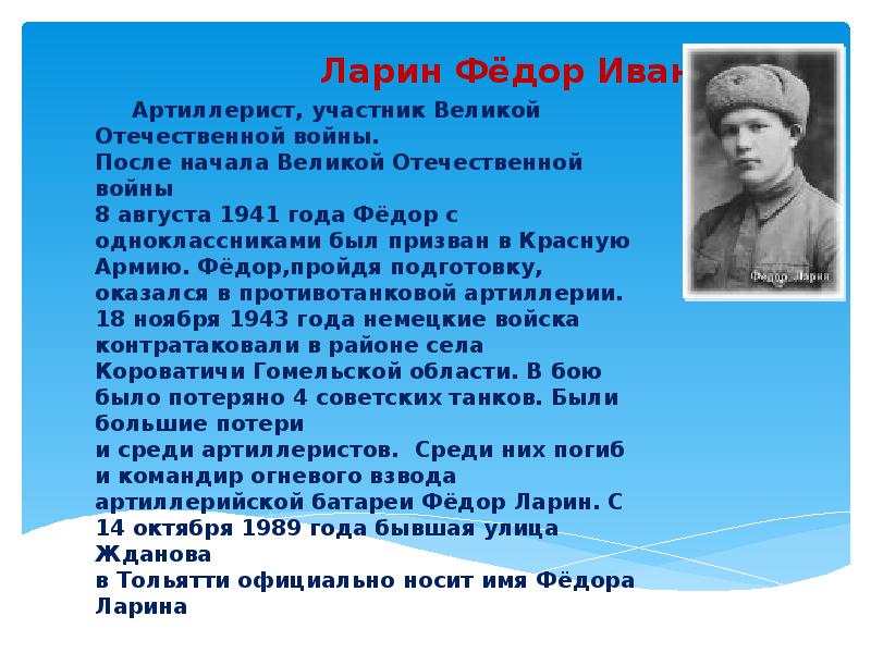 Носит имя. Фёдор Иванович Ларин. Ларин участник ВОВ. Федор Ларин Тольятти. Рассказ про участника Великой Отечественной.