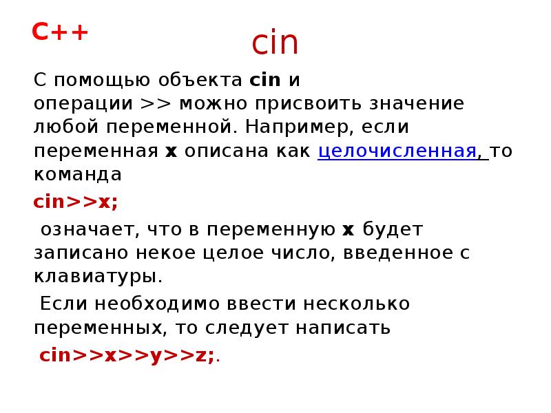 cin
С помощью объекта cin и операции >> можно присвоить значение любой переменной. Например, если cin
С помощью объекта cin и операции >> можно присвоить значение любой переменной. Например, если