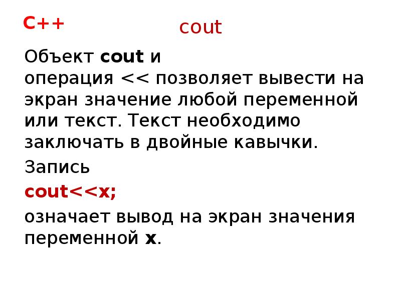 C вывод на экран. Вывод с++ cout. Вывод значения переменной на экран. Cout вывод на экран. Cout вывод переменной.