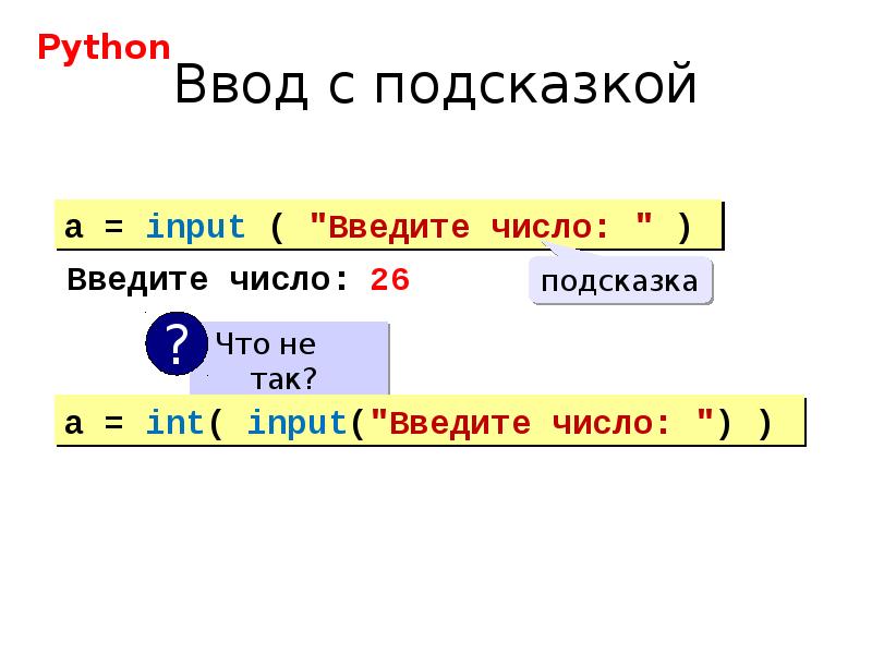 Ввод с подсказкой Ввод с подсказкой