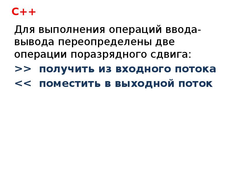 Для выполнения операций ввода-вывода переопределены две операции поразрядного сдвига:
Для выполнения Для выполнения операций ввода-вывода переопределены две операции поразрядного сдвига:
Для выполнения