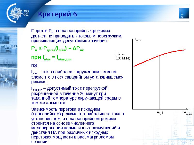 Критерий 6. Перетоки мощности в энергосистеме. Нормативные возмущения в энергосистеме. Послеаварийный режим электрической сети. Переток активной мощности это.