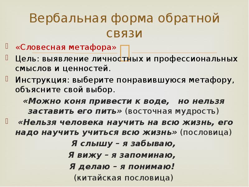 Профессиональный смысл. Вербальные формы рефлексии. Формы обратной связи, рефлексия. Рефлексия по форме деятельности может быть. Вербальная инструкция.