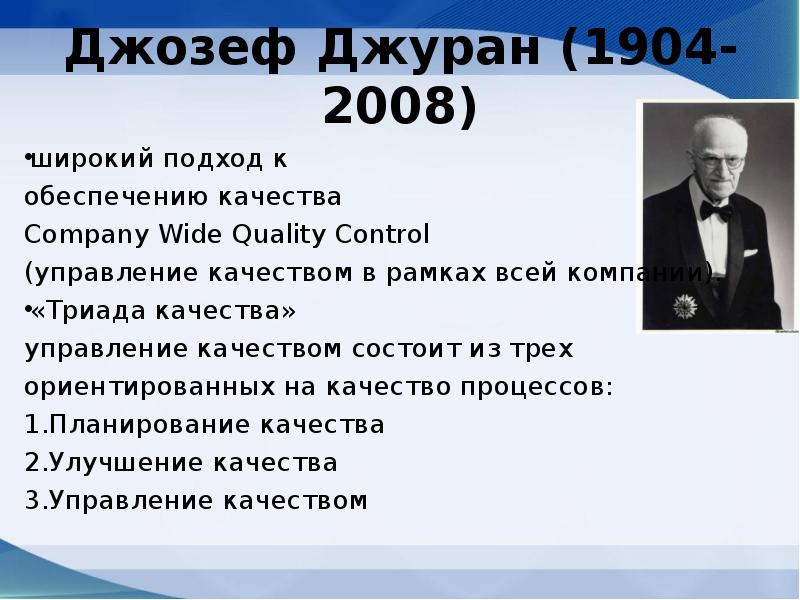 Джозеф м джуран маршрутная карта планирования качества 9 этапов