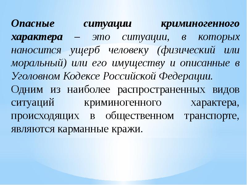 Общий характер это. Опасные ситуации криминогенного характера. Опасные ситуации криминогенного характера виды. Типы криминогенных ситуаций. 1. Виды ЧС криминогенного характера.