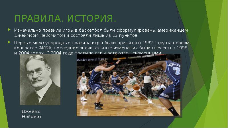 Кто является автором игры в баскетбол. Первая игра в баскетбол. История баскетбола. Возникновение баскетбола. Баскетбол презентация.
