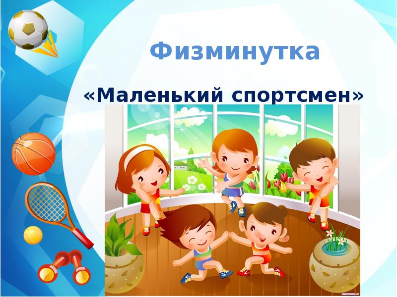 Физминутка фото для презентации