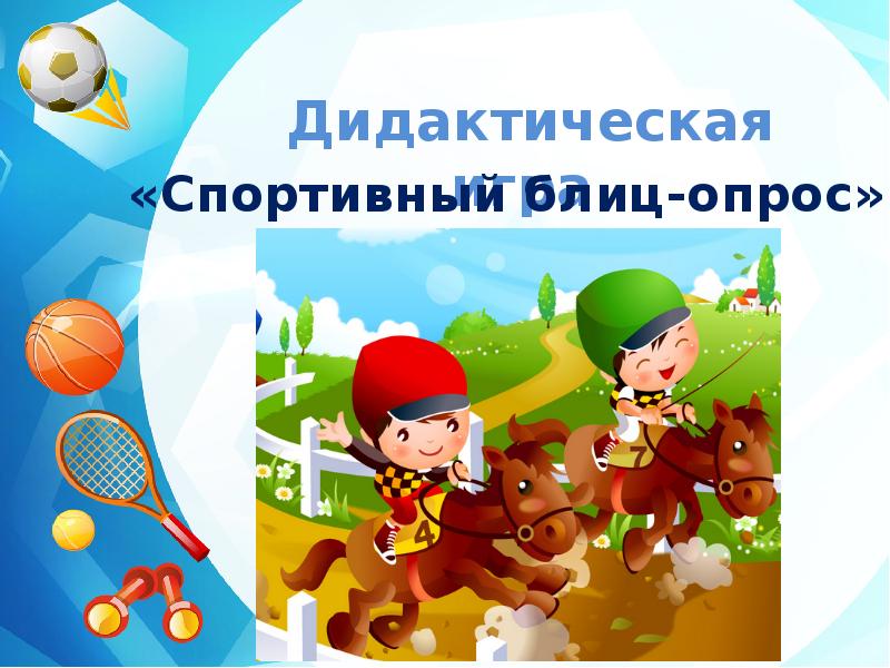 Презентация игра про спорт