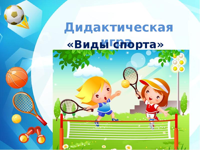 Презентация игра про спорт