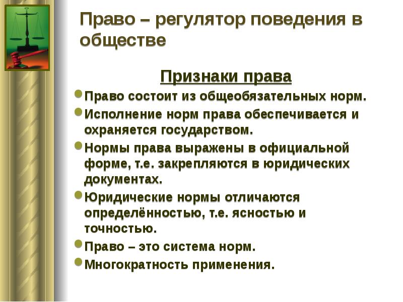 Право в жизни общества и государства. Исполнение норм права обеспечивается:. Что обеспечивает исполнение норм права. Право как регулятор поведения. Выполнение норм права гарантируется.