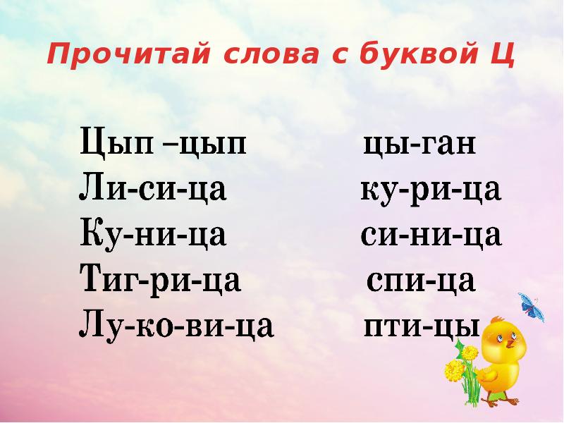 Звук и буква ц презентация 1 класс школа россии