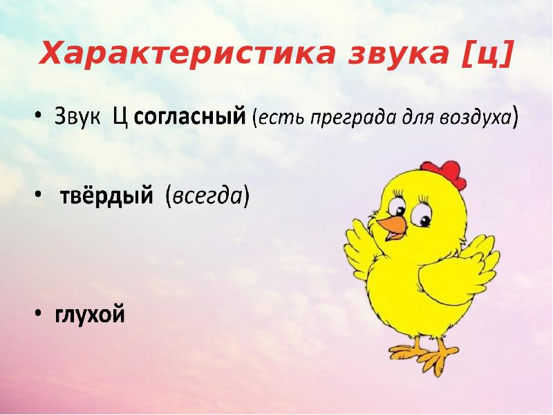 Презентация звук ц