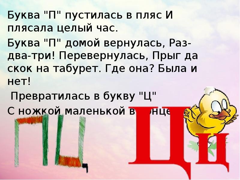 Соответствующий ц. Профессии на букву ц. Город на букву ц. Буква п пустилась в пляс. Танец на букву ц.