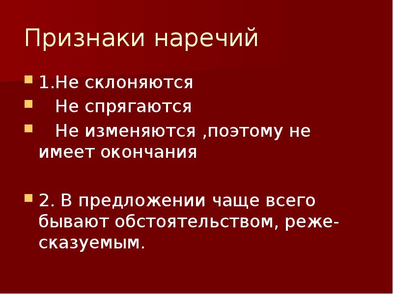 Признаки наречия. Наречие склоняется. Наречие не склоняются. Наречие не изменяется. Как склоняется наречие.