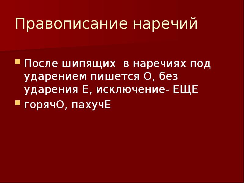 правописание ь знака после шипящих на конце наречий. мягких знак после ешипящих на конце наричей. исключения наречий после шипящих. исключения наречий после шипящих. буквы о и а после шипящих на конце наречий.
