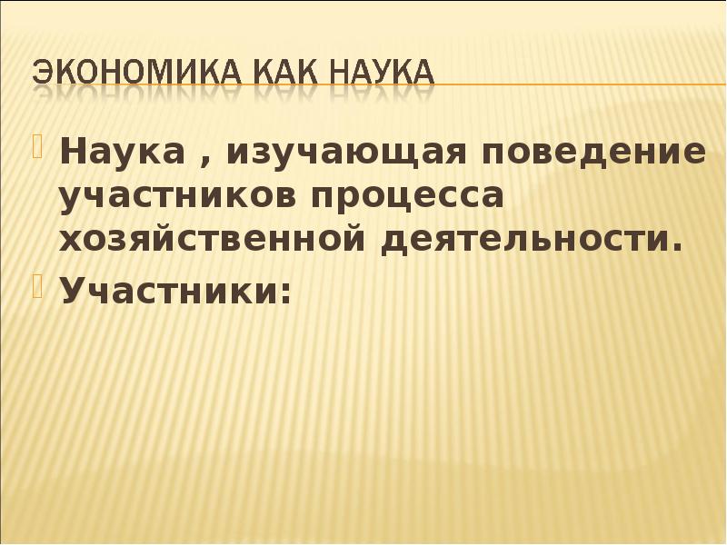 Экономика профильный 10 класс. Экономика как наука экономика 10 класс. Экономика общество 10 класс. Экономика Обществознание 10 класс. Процессы в экономике 10 класс.