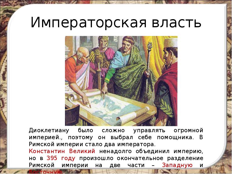 Как называется власть в древнем риме. Императорская власть в риме. императорская власть в священной империи была очень слабой. как управлять огромной империей. диоклетиан презентация.