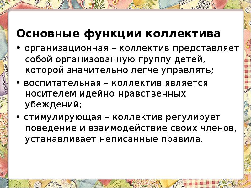 Функции коллектива. Воспитательные функции коллектива. Основные функции коллектива. Стимулирующая функция коллектива.