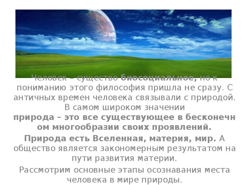 Человек и природа философия презентация