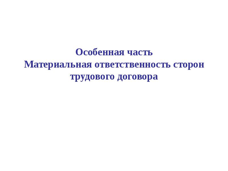 Пример заполнения договора о материальной ответственности. Расторжение трудового договора материальная ответственность. Материальная ответственность сторон трудового договора. Ответственность работника перед работодателем. Материальная ответственность работодателя перед работником.