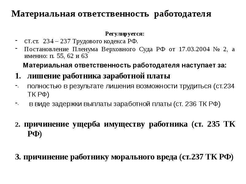 Ответственность трудового договора. Материальная ответственность работодателя. Ответственность сторон трудового договора. Материальная ответственность работника и работодателя. Материальная ответственность в трудовом договоре.