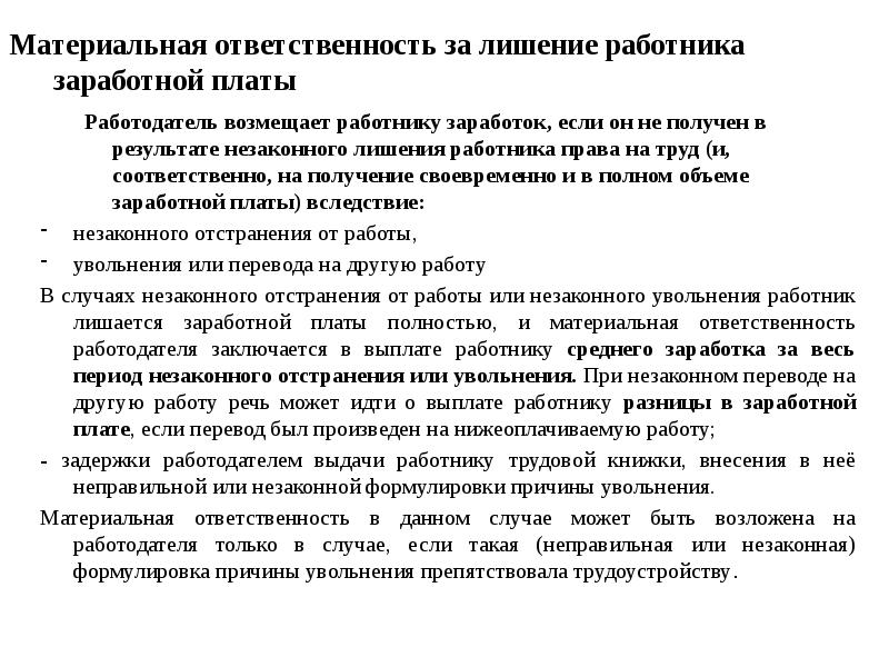 Материальная ответственность за лишение работника заработной платы Работодатель возмещает работнику заработок,
