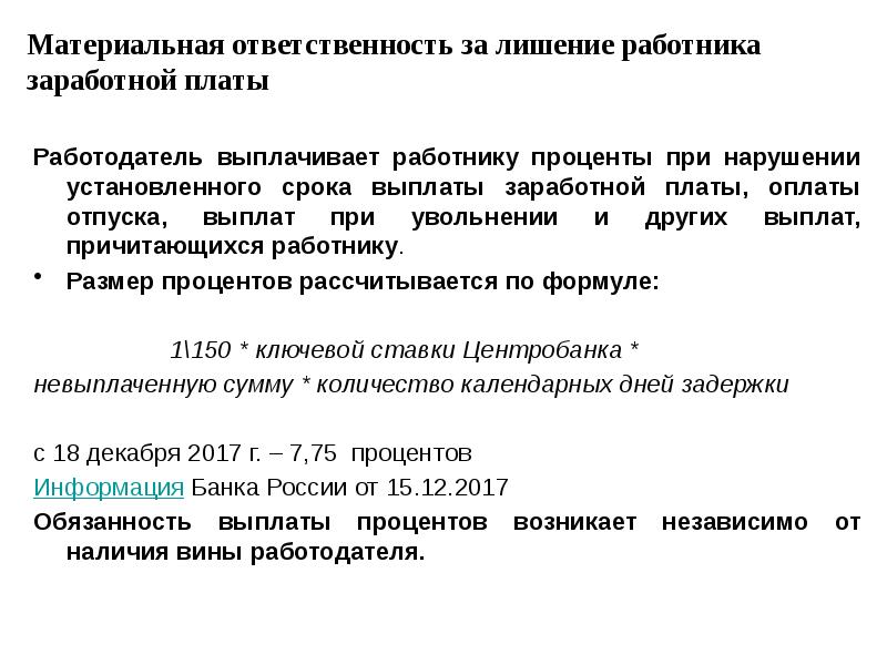 Материальная ответственность за лишение работника заработной платы Работодатель выплачивает работнику проценты