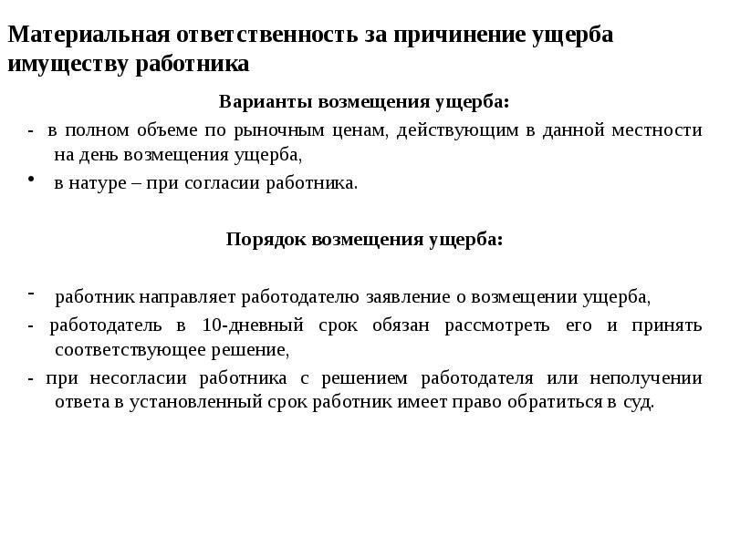 Материальная ответственность за причинение ущерба имуществу работника Варианты возмещения ущерба: -