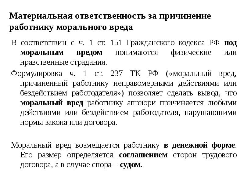 Материальная ответственность за причинение работнику морального вреда В соответствии с ч.