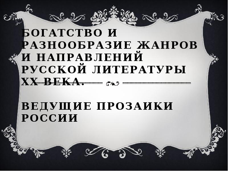 Жанровое многообразие толстого. Богатство и разнообразие жанров русской литературы 20 века. Русская литература 20 века многообразие жанров и направлений.