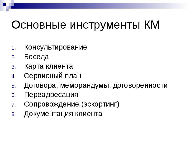 Основные инструменты. Инструменты консультирования. Основные 