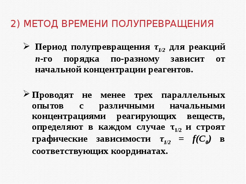 Метод время. Период полупревращения формула для реакции 1 порядка. Метод определения порядка реакции по времени полупревращения. Метод времени полупревращения. Константа скорости по периоду полупревращения.