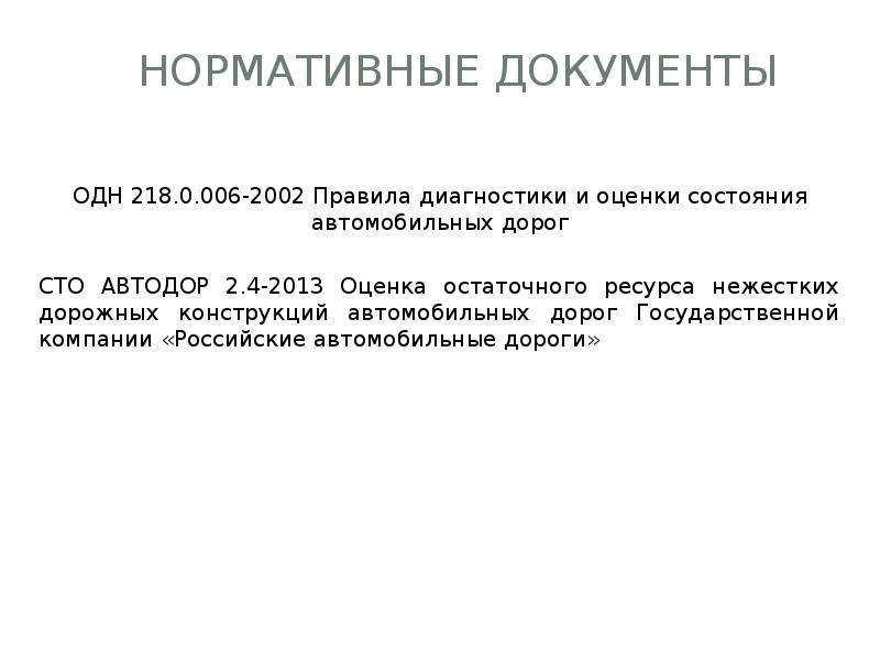 Порядок проведения оценки технического состояния автомобильных дорог. Порядок проведения оценки технического состояния автомобильных дорог