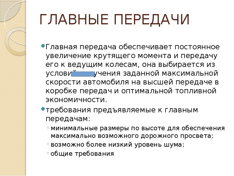 Основные передачи