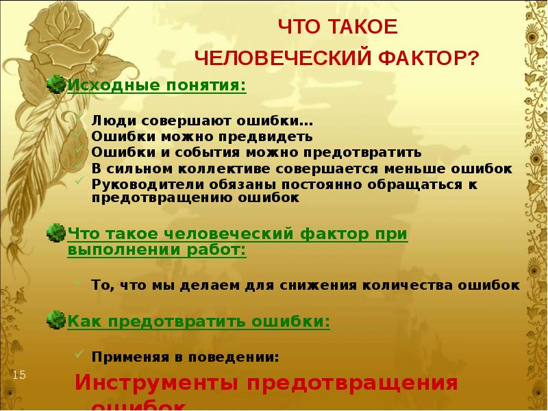 Инструменты предотвращения ошибок. Защита от непреднамеренных ошибок (poka – yoke). Методы предотвращения ошибок персонала. Инструменты предотвращения ошибок персонала аэс. Инструменты предотвращения ошибок.