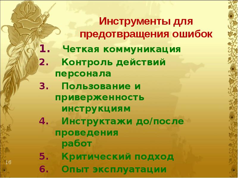 Инструменты предотвращения ошибок. Методы предотвращения ошибок персонала. Способы предупреждения ошибок. Инструменты предотвращения ошибок культура безопасности. Инструменты предотвращения ошибок.