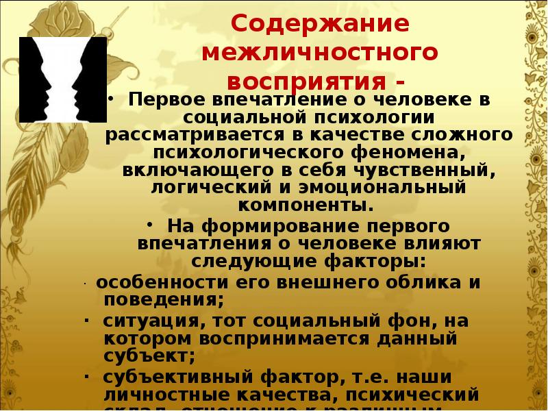 Эффекты межличностного восприятия. Особенности межличностного восприятия. Феномены межличностного восприятия. Факторы межличностного восприятия в психологии. Субъект межличностного восприятия.