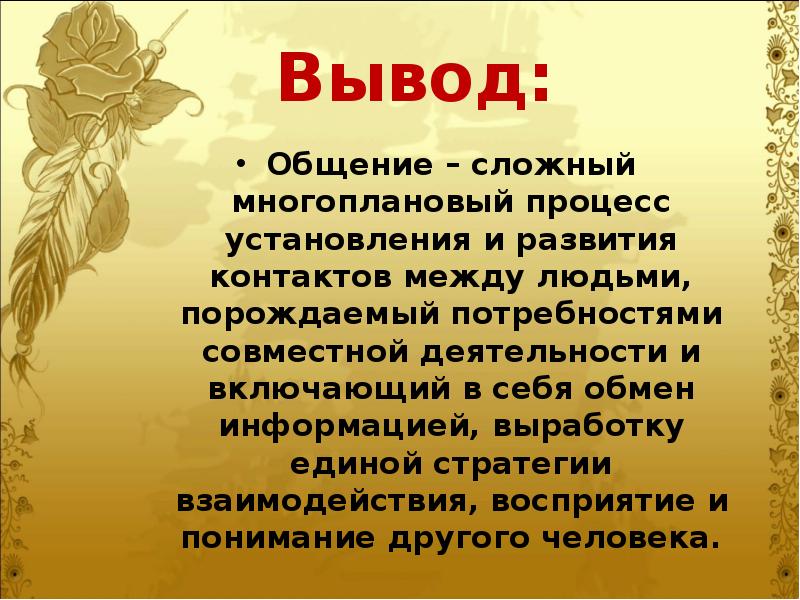 Особенности речевого общения. Вывод общение. Вывод по теме общение. Вывод по общению. Общение это сложный многоплановый процесс установления.